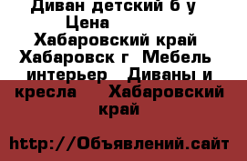 Диван детский б/у › Цена ­ 2 500 - Хабаровский край, Хабаровск г. Мебель, интерьер » Диваны и кресла   . Хабаровский край